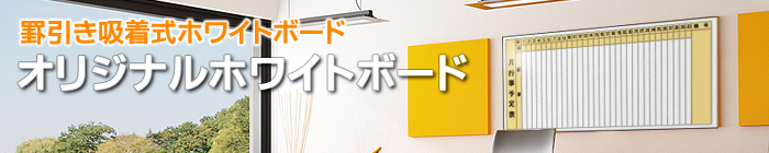 罫引き吸着式ボード