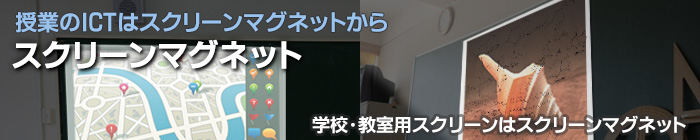 学校・教室用プロジェクター・スクリーン