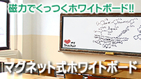 マグネット式ホワイトボード
