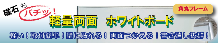 両面軽量ホワイトボード ホワイトボード専用に作られたスチール複合板を使用書き消し性能抜群