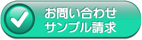 お問合せ・サンプル請求