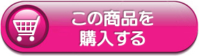 今すぐ購入