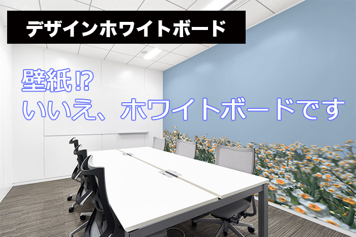 デザインホワイトボード デザインホワイトボード