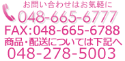 電話番号 048-665-6777 お問い合わせはお気軽に