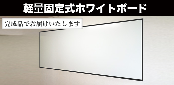 軽量固定式ホワイトボード 完成品でお届けいたします