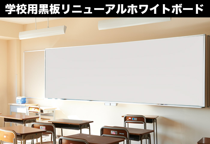 黒板リニューアル 黒板リニューアル