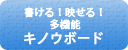 書ける！映せる！多機能　キノウボード