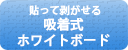 貼って剥がせる　吸着式ホワイトボード