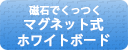 磁石でくっつく　マグネット式ホワイトボード