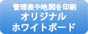 管理表や地図を印刷　オリジナルホワイトボード