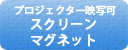 プロジェクター映写可　スクリーンマグネット