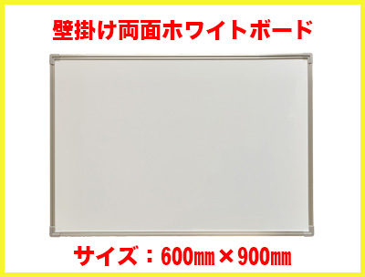 壁掛け両面ホワイトボード