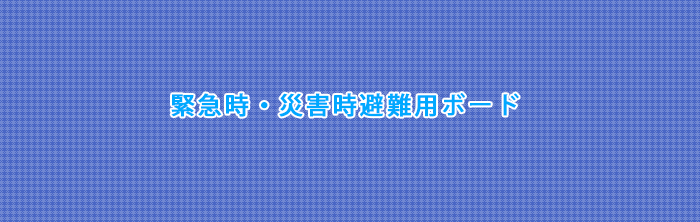 緊急時・災害時避難用ボード