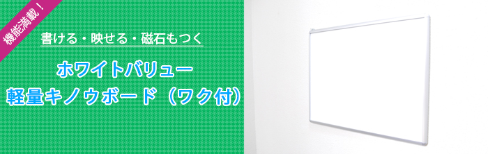 書ける・映せる・磁石もつく ホワイトバリューキノウボード