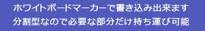ホワイトボードマーカーで書き込み出来ます　分割型なので必要な部分だけ持ち運び可能
