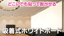 ホワイトボード,壁に貼るホワイトボードならホワイトバリュー